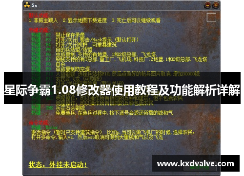 星际争霸1.08修改器使用教程及功能解析详解