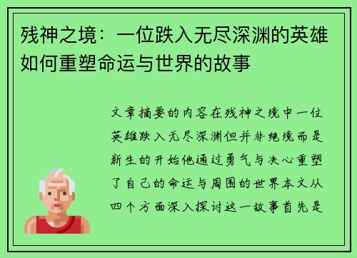 残神之境：一位跌入无尽深渊的英雄如何重塑命运与世界的故事