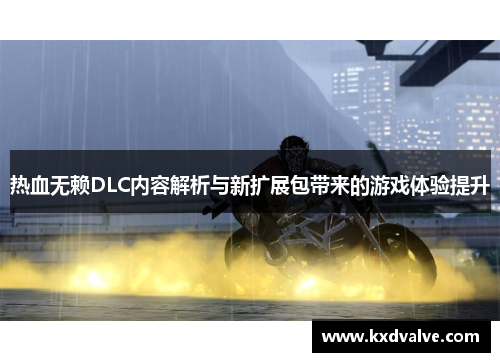 热血无赖DLC内容解析与新扩展包带来的游戏体验提升