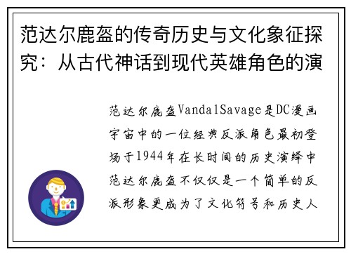 范达尔鹿盔的传奇历史与文化象征探究：从古代神话到现代英雄角色的演变