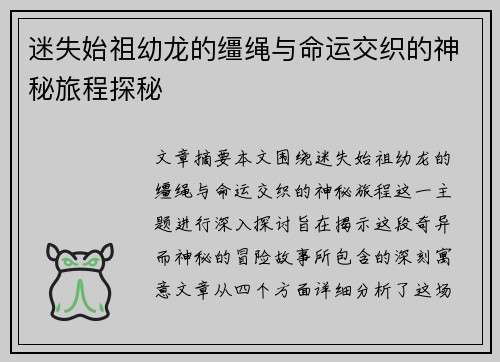 迷失始祖幼龙的缰绳与命运交织的神秘旅程探秘