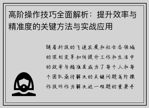 高阶操作技巧全面解析：提升效率与精准度的关键方法与实战应用