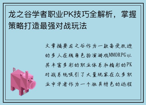 龙之谷学者职业PK技巧全解析，掌握策略打造最强对战玩法