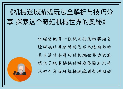 《机械迷城游戏玩法全解析与技巧分享 探索这个奇幻机械世界的奥秘》