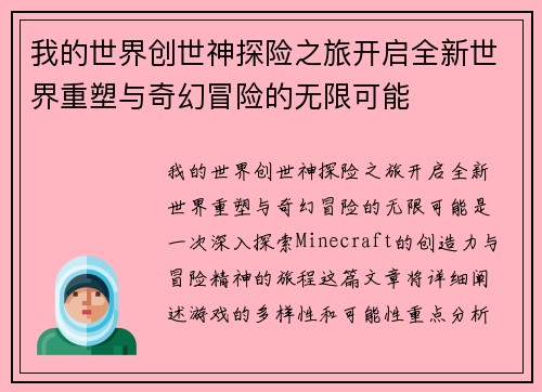 我的世界创世神探险之旅开启全新世界重塑与奇幻冒险的无限可能