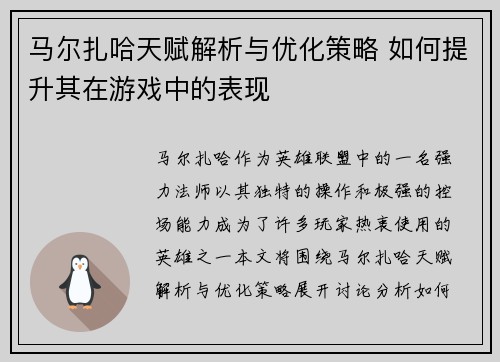 马尔扎哈天赋解析与优化策略 如何提升其在游戏中的表现