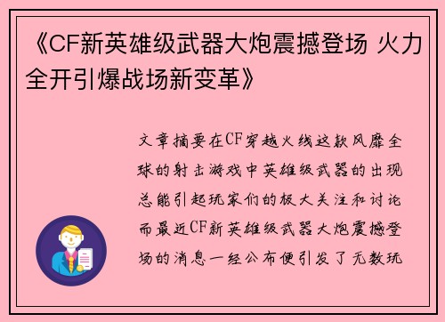 《CF新英雄级武器大炮震撼登场 火力全开引爆战场新变革》