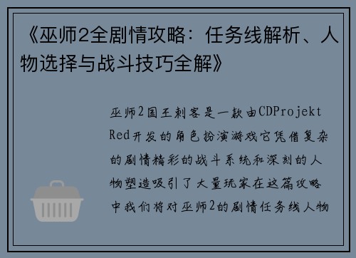 《巫师2全剧情攻略：任务线解析、人物选择与战斗技巧全解》