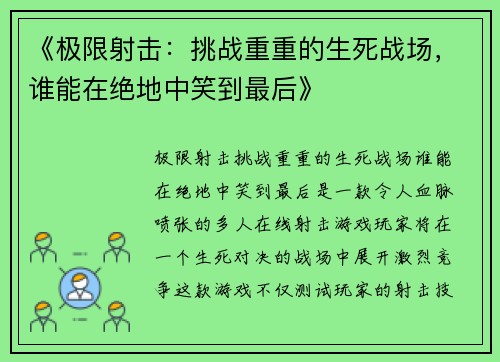 《极限射击：挑战重重的生死战场，谁能在绝地中笑到最后》