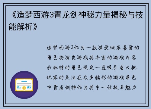 《造梦西游3青龙剑神秘力量揭秘与技能解析》