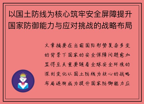 以国土防线为核心筑牢安全屏障提升国家防御能力与应对挑战的战略布局