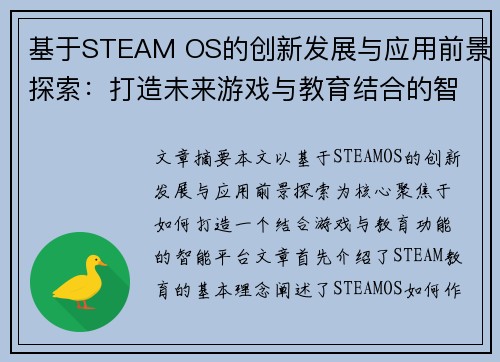 基于STEAM OS的创新发展与应用前景探索：打造未来游戏与教育结合的智能平台
