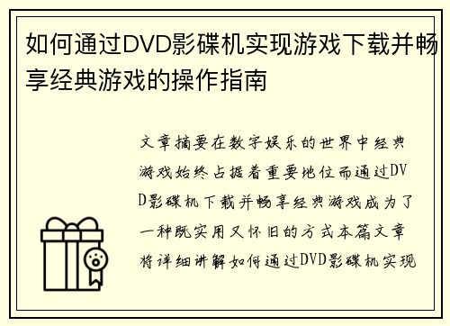 如何通过DVD影碟机实现游戏下载并畅享经典游戏的操作指南