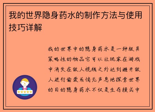 我的世界隐身药水的制作方法与使用技巧详解