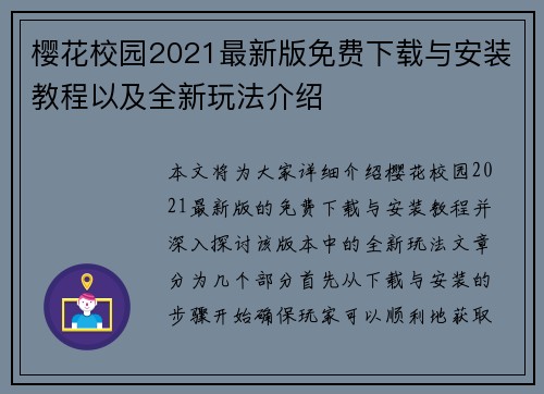 樱花校园2021最新版免费下载与安装教程以及全新玩法介绍
