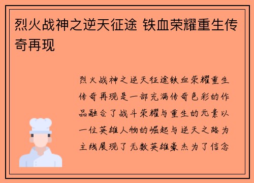 烈火战神之逆天征途 铁血荣耀重生传奇再现
