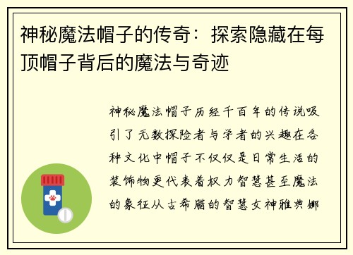 神秘魔法帽子的传奇：探索隐藏在每顶帽子背后的魔法与奇迹