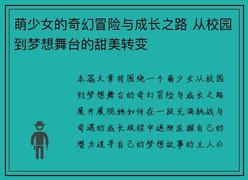 萌少女的奇幻冒险与成长之路 从校园到梦想舞台的甜美转变