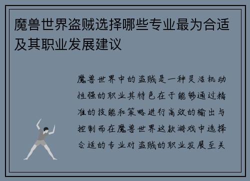 魔兽世界盗贼选择哪些专业最为合适及其职业发展建议
