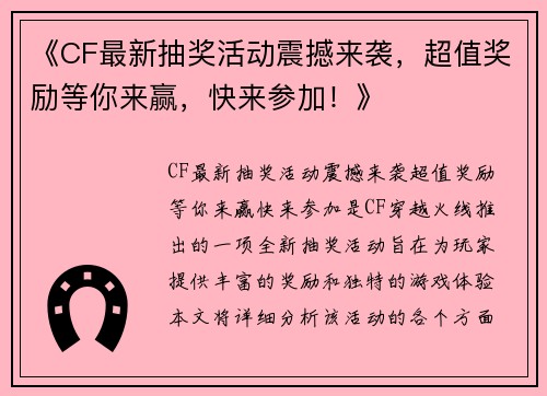 《CF最新抽奖活动震撼来袭，超值奖励等你来赢，快来参加！》