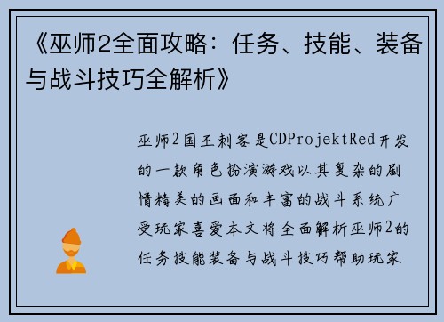 《巫师2全面攻略：任务、技能、装备与战斗技巧全解析》