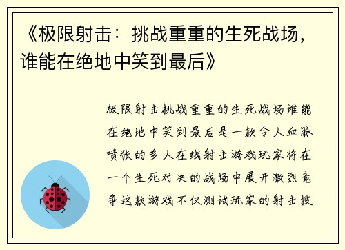 《极限射击：挑战重重的生死战场，谁能在绝地中笑到最后》