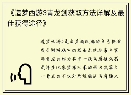 《造梦西游3青龙剑获取方法详解及最佳获得途径》