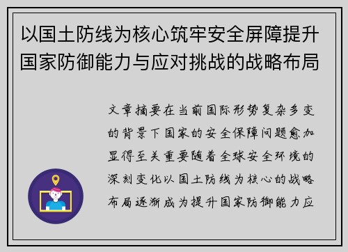 以国土防线为核心筑牢安全屏障提升国家防御能力与应对挑战的战略布局