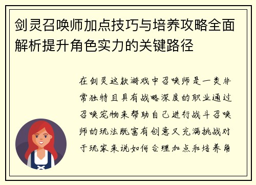 剑灵召唤师加点技巧与培养攻略全面解析提升角色实力的关键路径