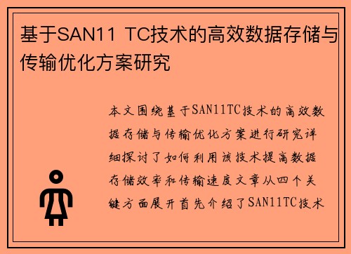 基于SAN11 TC技术的高效数据存储与传输优化方案研究