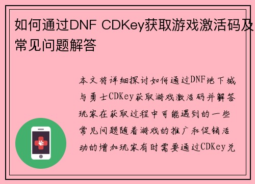如何通过DNF CDKey获取游戏激活码及常见问题解答