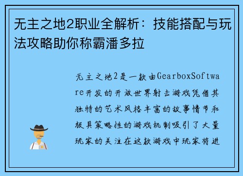 无主之地2职业全解析：技能搭配与玩法攻略助你称霸潘多拉
