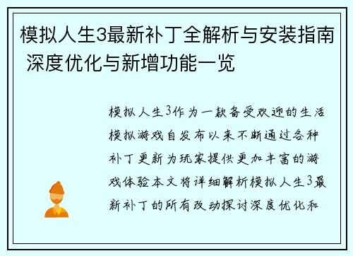 模拟人生3最新补丁全解析与安装指南 深度优化与新增功能一览