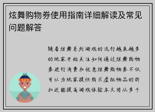 炫舞购物券使用指南详细解读及常见问题解答