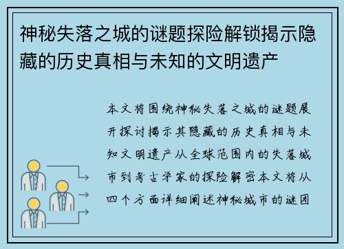 神秘失落之城的谜题探险解锁揭示隐藏的历史真相与未知的文明遗产