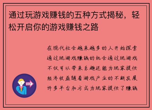 通过玩游戏赚钱的五种方式揭秘，轻松开启你的游戏赚钱之路