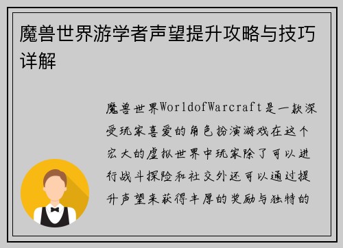 魔兽世界游学者声望提升攻略与技巧详解