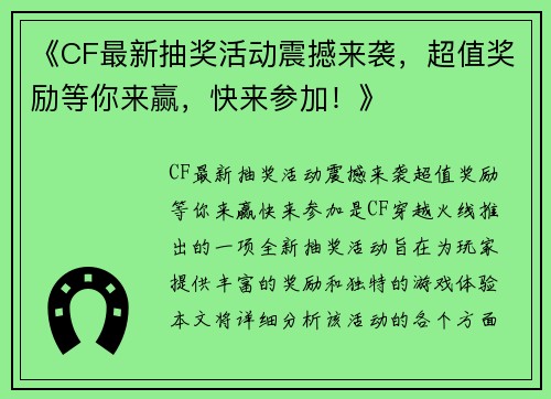 《CF最新抽奖活动震撼来袭，超值奖励等你来赢，快来参加！》