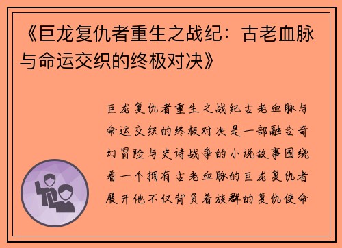 《巨龙复仇者重生之战纪：古老血脉与命运交织的终极对决》
