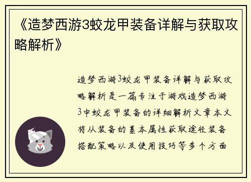 《造梦西游3蛟龙甲装备详解与获取攻略解析》