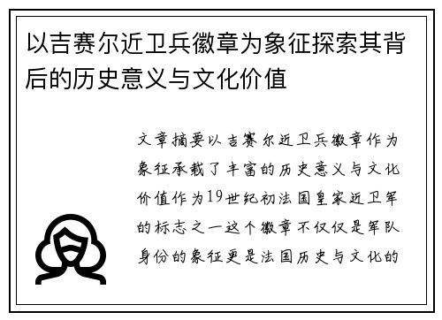 以吉赛尔近卫兵徽章为象征探索其背后的历史意义与文化价值