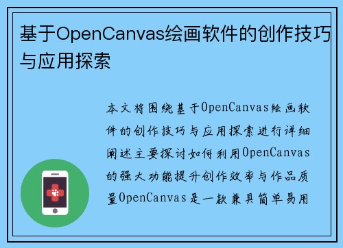 基于OpenCanvas绘画软件的创作技巧与应用探索