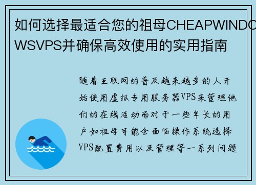 如何选择最适合您的祖母CHEAPWINDOWSVPS并确保高效使用的实用指南