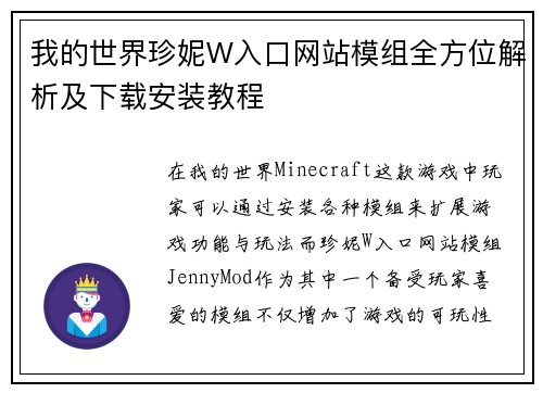 我的世界珍妮W入口网站模组全方位解析及下载安装教程