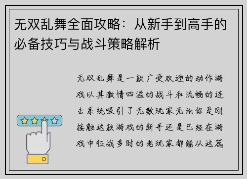 无双乱舞全面攻略：从新手到高手的必备技巧与战斗策略解析