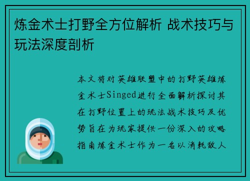 炼金术士打野全方位解析 战术技巧与玩法深度剖析