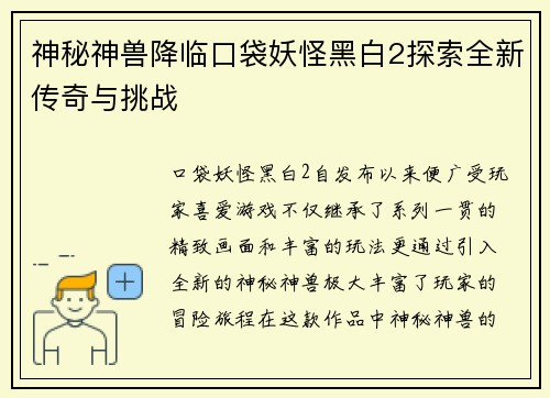 神秘神兽降临口袋妖怪黑白2探索全新传奇与挑战