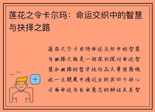 莲花之令卡尔玛：命运交织中的智慧与抉择之路
