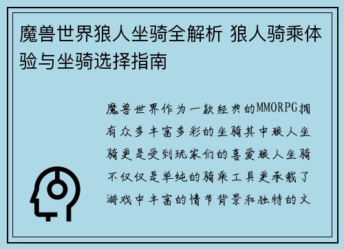 魔兽世界狼人坐骑全解析 狼人骑乘体验与坐骑选择指南