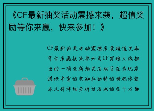 《CF最新抽奖活动震撼来袭，超值奖励等你来赢，快来参加！》